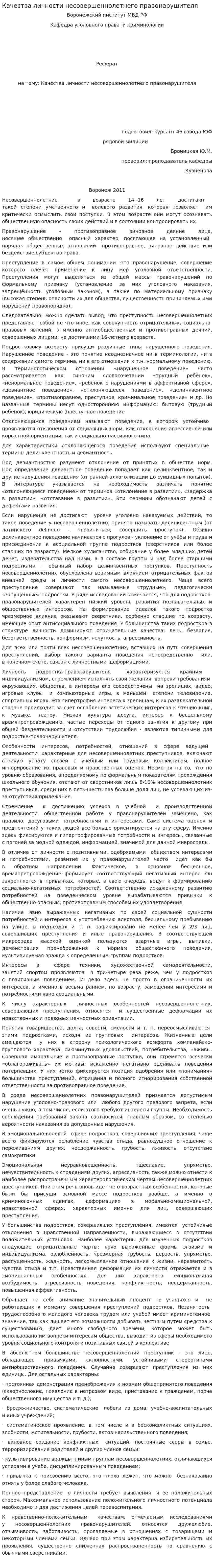 Качества личности несовершеннолетнего правонарушителя
