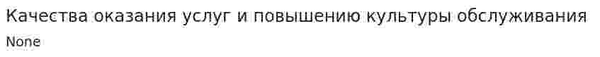 Качества оказания услуг и повышению культуры обслуживания