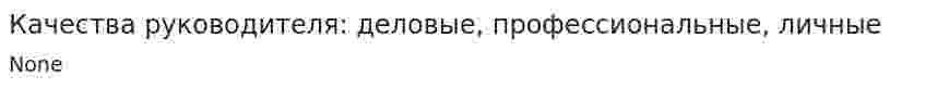 Качества руководителя: деловые, профессиональные, личные
