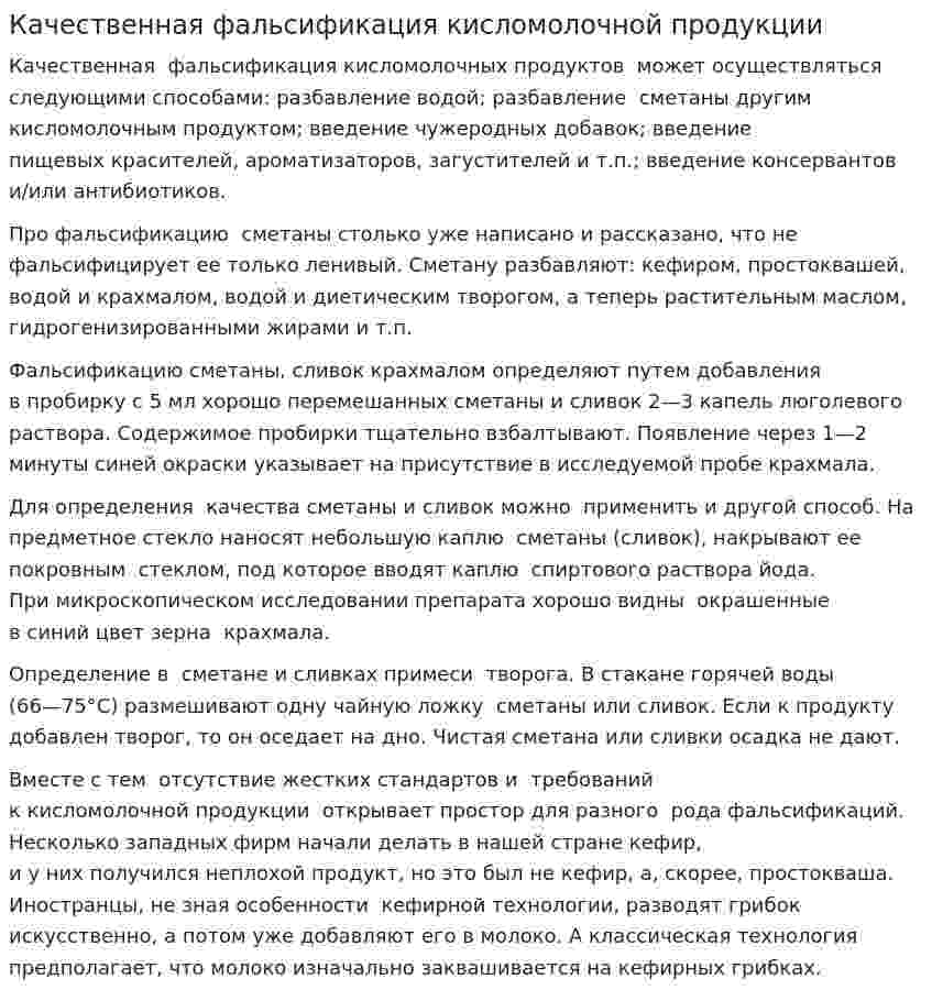 Качественная фальсификация кисломолочной продукции