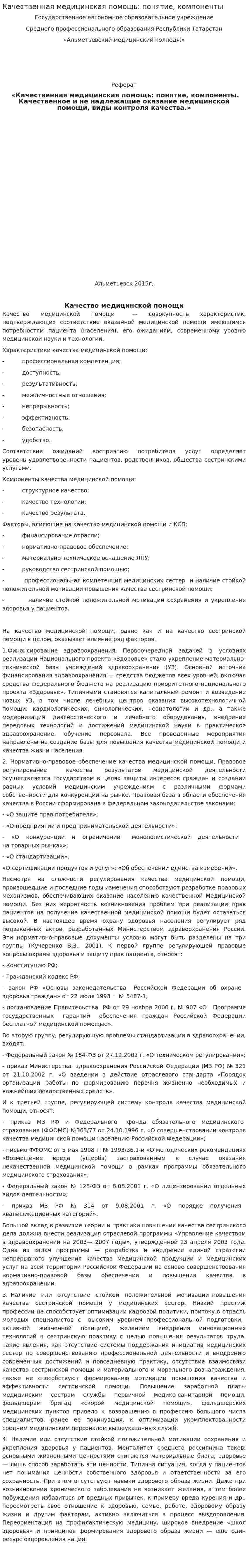 Качественная медицинская помощь: понятие, компоненты