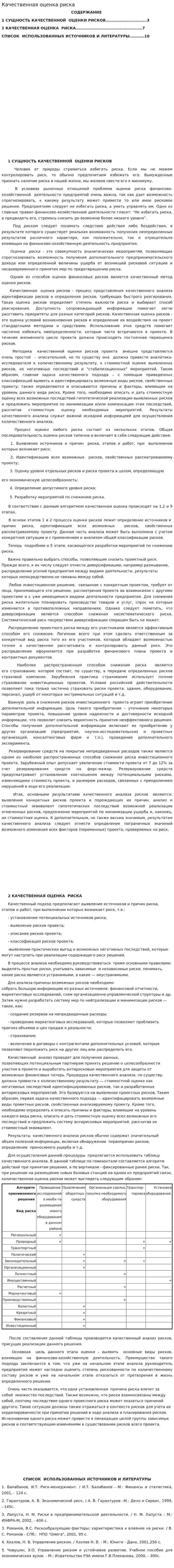 Качественная оценка риска