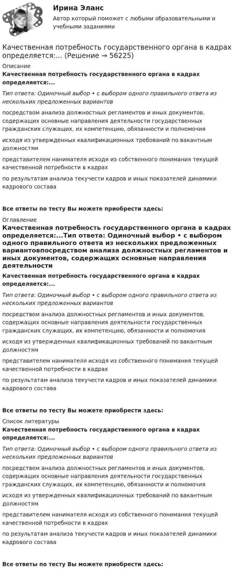      
            Описание
            Качественная потребность государственного органа в кадрах определяется:...Тип ответа: Одиночный выбор • с выбором одного правильного ответа из нескольких предложенных вариантовпосредством анализа должностных регламентов и иных документов, содержащих основные направления деятельности государственных гражданских служащих, их компетенцию, обязанности и полномочияисходя из утвержденных квалификационных требований по вакантным должностямпредставителем нанимателя исходя из собственного понимания текущей качественной потребности в кадрахпо результатам анализа текучести кадров и иных показателей динамики кадрового составаВсе ответы по тесту Вы можете приобрести здесь:  
            Оглавление
            Качественная потребность государственного органа в кадрах определяется:...Тип ответа: Одиночный выбор • с выбором одного правильного ответа из нескольких предложенных вариантовпосредством анализа должностных регламентов и иных документов, содержащих основные направления деятельности государственных гражданских служащих, их компетенцию, обязанности и полномочияисходя из утвержденных квалификационных требований по вакантным должностямпредставителем нанимателя исходя из собственного понимания текущей качественной потребности в кадрахпо результатам анализа текучести кадров и иных показателей динамики кадрового составаВсе ответы по тесту Вы можете приобрести здесь:  
            Список литературы
            Качественная потребность государственного органа в кадрах определяется:...Тип ответа: Одиночный выбор • с выбором одного правильного ответа из нескольких предложенных вариантовпосредством анализа должностных регламентов и иных документов, содержащих основные направления деятельности государственных гражданских служащих, их компетенцию, обязанности и полномочияисходя из утвержденных квалификационных требований по вакантным должностямпредставителем нанимателя исходя из собственного понимания текущей качественной потребности в кадрахпо результатам анализа текучести кадров и иных показателей динамики кадрового составаВсе ответы по тесту Вы можете приобрести здесь:  
            
            
            ... качества относятся к категории лидерских качеств, связанных с компетентностью при выполнении задач, где для лидера важны интеллект, сознательность, открытость опыту и эмоциональная стабильностьКачественная потребность государственного органа в кадрах определяется:...Качественная реакция на обнаружение глюкозы – …Качественные и количественные методы анализа психологических данныхКачественные и количественные методы анализа психологических данных 8 в 1 Качественные и количественные методы анализа психологических данных (Ответы на тест СИНЕРГИЯ / МТИ / МОИ)🌞 Качественные и количественные методы анализа психологических данных Синергия / МТИ / МосАП. Новый полный сборник на отлично (90/100)Катушка, намотанная на немагнитный цилиндрический каркас, имеет N = 750 витков и индуктивность L1 = 25 мГн. Чтобы увеличить индуктивность катушки до L2 = 36 мГн, обмотку с катушки сняли и заменили обмоткой Катушка, намотанная на цилиндрический каркас, имеет N1 = 250 витков и индуктивность L1 = 36 мГн. Чтобы увеличить индуктивность катушки до L2 = 100 мГн, обмотку катушки заменили обмоткой из более тонкого провода Катушка с индуктивностью L = 30 мкГн присоединена к плоскому конденсатору с площадью пластин S = 0,01 м2 и расстоянием между ними d = 0,1 мм. Найти период колебаний T и диэлектрическую проницаемость e среды,Катушка с индуктивностью L = 30 мкГн присоединена к плоскому конденсатору с площадью пластин S = 0,01 м2 и расстоянием между ними d = 0,1 мм. Найти период колебаний Т и диэлектрическую проницаемость среды, Катушка с индуктивностью L = 30 мкГн присоединена к плоскому конденсатору с площадью пластин S = 10 см2 каждая и расстоянием между ними d = 0,1 мм. Найти диэлектрическую проницаемость среды, заполняющей пространствоКатушку индуктивностью L = 0,6 Гн подключают к источнику тока. Определите сопротивление катушки, если за время t = 3 с сила тока через катушку достигает 80 % предельного значения.Каузальными называются исследования, …