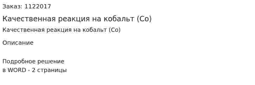 Качественная реакция на кобальт (Со) 