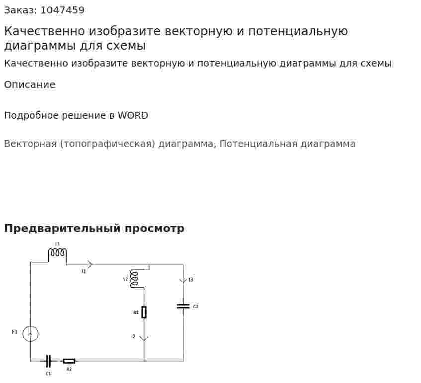 Качественно изобразите векторную и потенциальную диаграммы для схемы 
