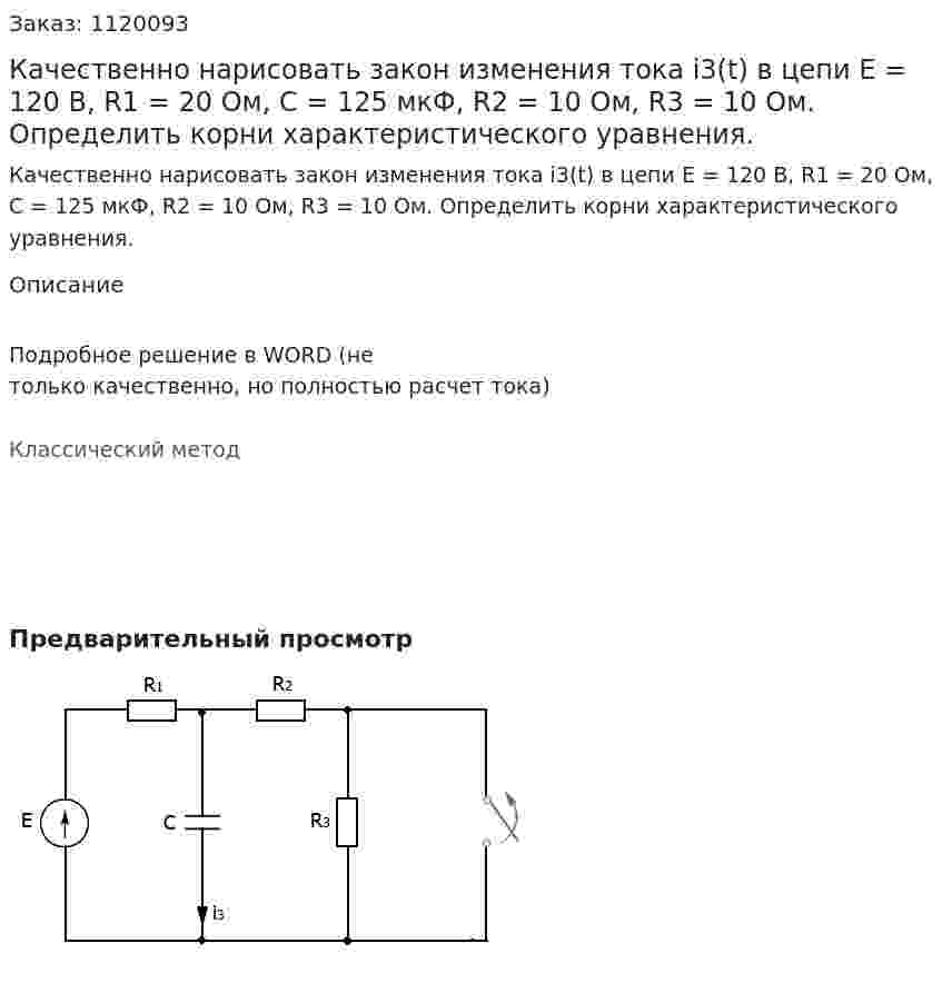 Качественно нарисовать закон изменения тока i3(t) в цепи E = 120 B, R1 = 20 Ом, C = 125 мкФ, R2 = 10 Ом, R3 = 10 Ом. Определить корни характеристического уравнения.  