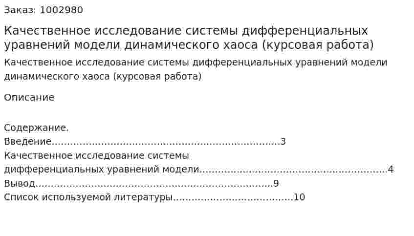 Качественное исследование системы дифференциальных уравнений модели динамического хаоса (курсовая работа) 