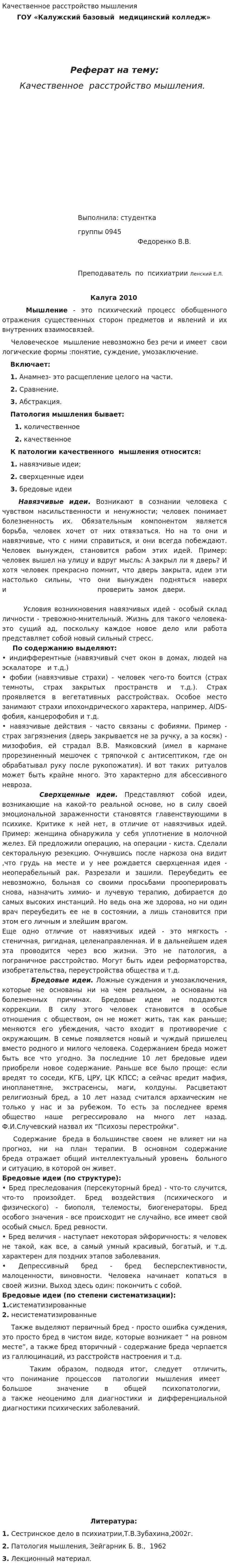 Качественное расстройство мышления