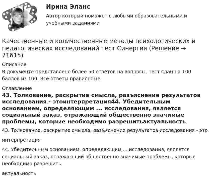     
            Описание
            В документе представлено более 50 ответов на вопросы. Тест сдан на 100 баллов из 100. Все ответы правильные. 
            Оглавление
            43. Толкование, раскрытие смысла, разъяснение результатов исследования - этоинтерпретация44. Убедительным основанием, определяющим ... исследования, является социальный заказ, отражающий общественно значимые проблемы, которые необходимо разрешитьактуальность  
            
            
            💯 Качественные и количественные методы психологических и педагогических исследований [Тема 1-6] (ответы на тесты Синергия / МОИ / МТИ / МосАП, ноябрь 2023)Качественные и количественные методы психологических и педагогических исследований тест СинергияКачественные и количественные методы психологических и педагогических исследований (тест с ответами Синергия/МОИ/ МТИ /МОСАП)Качественные и количественные методы психологических исследований/СИНЕРГИЯ//МОСап//МТИ//МОИКачественные управленческие решения должны отвечают требованиям…Качественные характеристики посещаемостиКачественный и количественный анализ алогизмов в политических текстахКачественные и количественные методы психологических и педагогических исследованийКачественные и количественные методы психологических и педагогических исследований / 51 вопрос💯 Качественные и количественные методы психологических и педагогических исследований [6 тем] (ответы на тесты Синергия / МТИ / МосАП, февраль 2023)💯 Качественные и количественные методы психологических и педагогических исследований [6 тем] (ответы на тесты Синергия / МТИ / МосАП, январь 2023)💯 Качественные и количественные методы психологических и педагогических исследований (все ответы на тест Синергия / МТИ / МосАП, декабрь 2022)💯 Качественные и количественные методы психологических и педагогических исследований (все ответы на тест Синергия / МТИ / МосАП, октябрь 2022)Качественные и количественные методы психологических и педагогических исследований. Синергия. Компетентностный тест