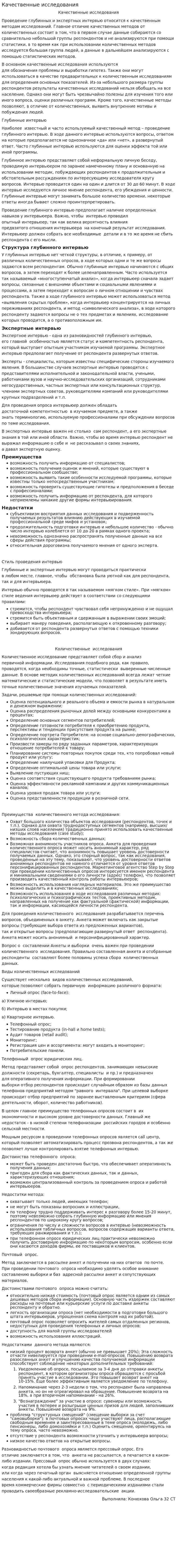Качественные исследования