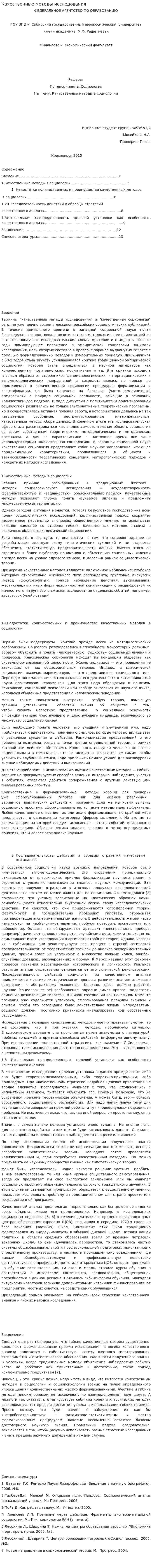 Качественные методы исследования