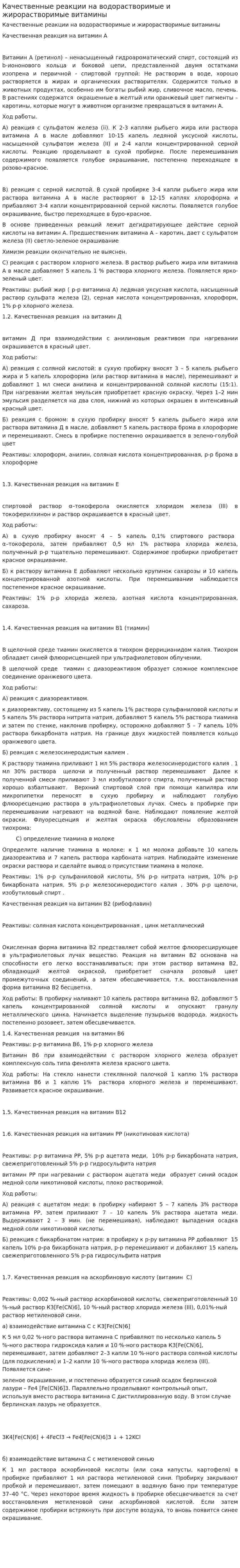 Качественные реакции на водорастворимые и жирорастворимые витамины
