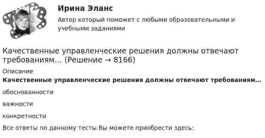      
          Описание
          Качественные управленческие решения должны отвечают требованиям…обоснованностиважностиконкретностиВсе ответы по данному тесты Вы можете приобрести здесь:  
            
            
            Качественные и количественные методы психологических исследований/СИНЕРГИЯ//МОСап//МТИ//МОИКачественные управленческие решения должны отвечают требованиям…Качественные характеристики посещаемостиКачественный и количественный анализ алогизмов в политических текстахКачественный и количественный анализ алогизмов в политических текстах. ЖурналистикаКачество измерений, отражающее близость результатов измерений - Качество и конкурентоспособность продукции в стратегии маркетинга💯 Качественные и количественные методы психологических и педагогических исследований [6 тем] (ответы на тесты Синергия / МТИ / МосАП, январь 2023)💯 Качественные и количественные методы психологических и педагогических исследований (все ответы на тест Синергия / МТИ / МосАП, декабрь 2022)💯 Качественные и количественные методы психологических и педагогических исследований (все ответы на тест Синергия / МТИ / МосАП, октябрь 2022)Качественные и количественные методы психологических и педагогических исследований. Синергия. Компетентностный тестКачественные и количественные методы психологических и педагогических исследований. Синергия. Компетентностный тест💯 Качественные и количественные методы психологических и педагогических исследований [Тема 1-6] (ответы на тесты Синергия / МОИ / МТИ / МосАП, ноябрь 2023)Качественные и количественные методы психологических и педагогических исследований тест Синергия