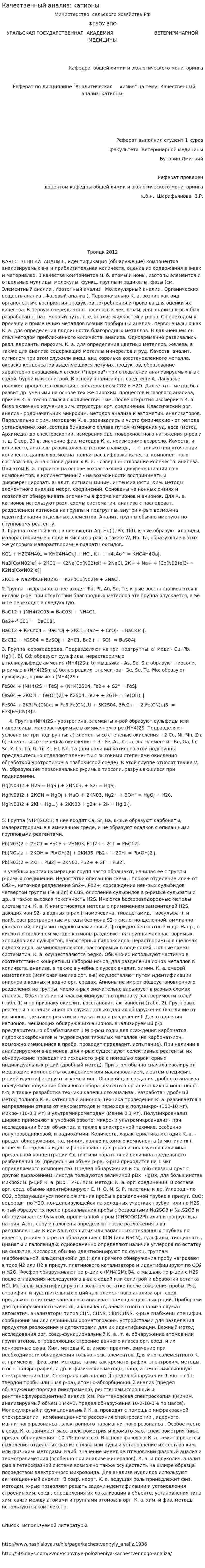 Качественный анализ: катионы