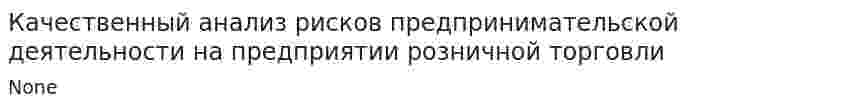 Качественный анализ рисков предпринимательской деятельности на предприятии розничной торговли