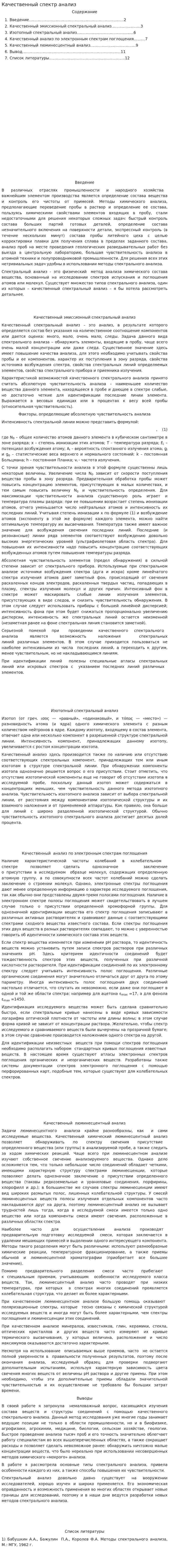 Качественный спектр анализ