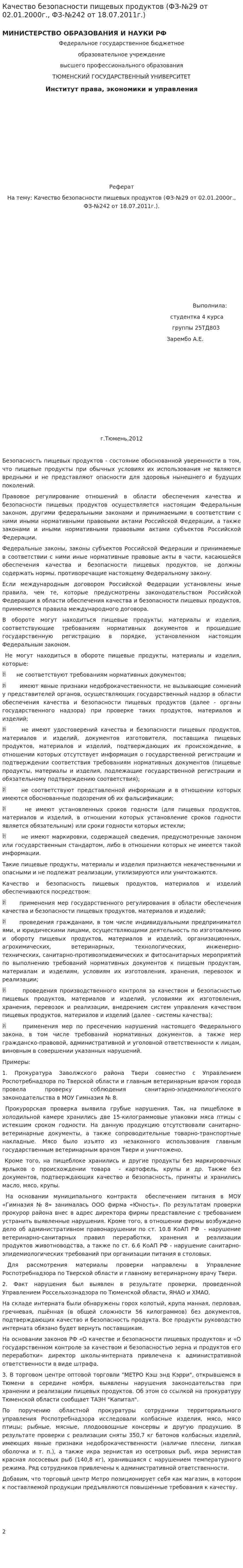 Качество безопасности пищевых продуктов (ФЗ-№29 от 02.01.2000г., ФЗ-№242 от 18.07.2011г.)