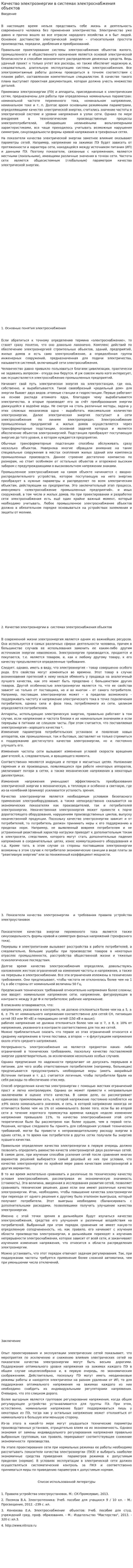Качество электроэнергии в системах электроснабжения объектов