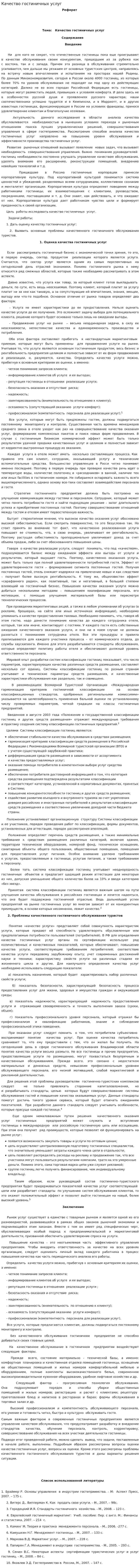 Качество гостиничных услуг