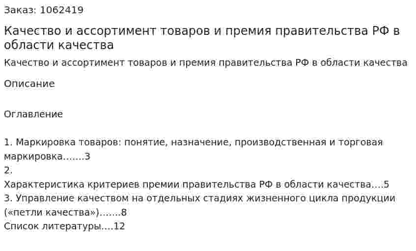 Качество и ассортимент товаров и премия правительства РФ в области качества (реферат) 