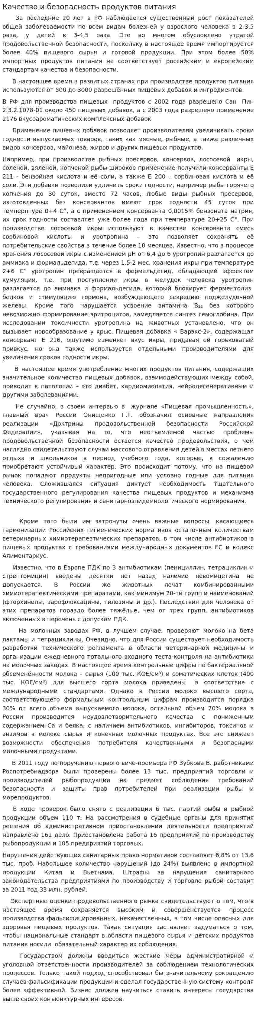 Качество и безопасность продуктов питания