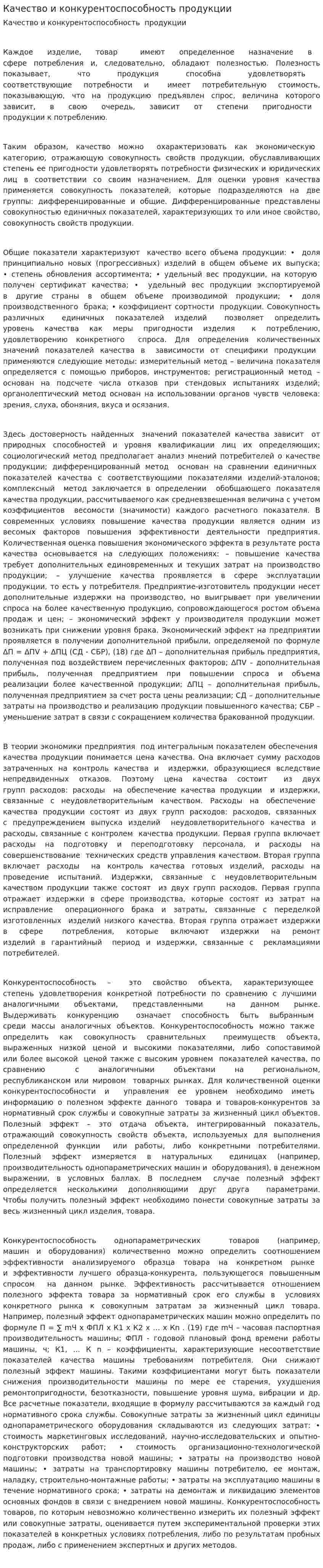 Качество и конкурентоспособность продукции
