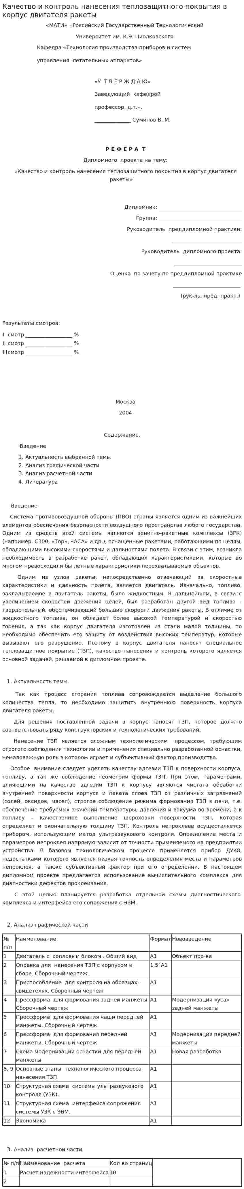 Качество и контроль нанесения теплозащитного покрытия в корпус двигателя ракеты
