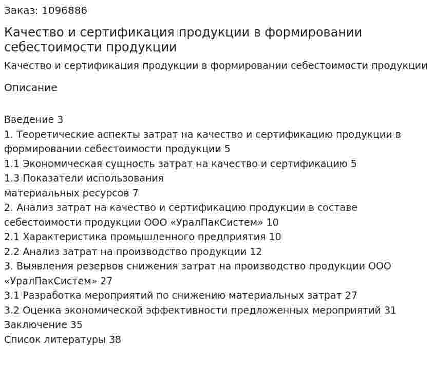 Качество и сертификация продукции в формировании себестоимости продукции (курсовая работа) 