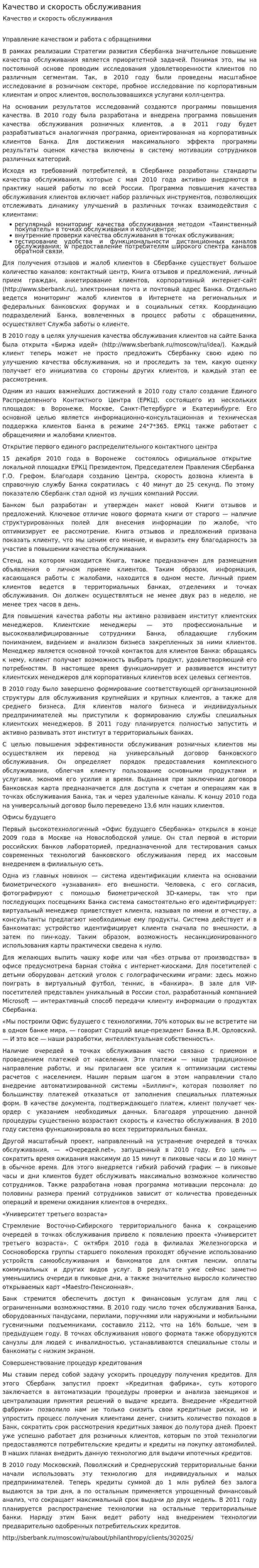 Качество и скорость обслуживания
