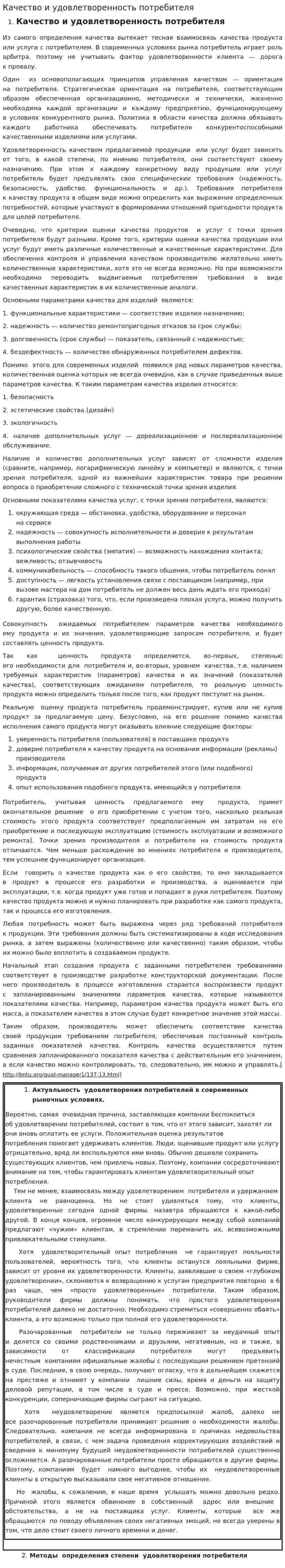 Качество и удовлетворенность потребителя
