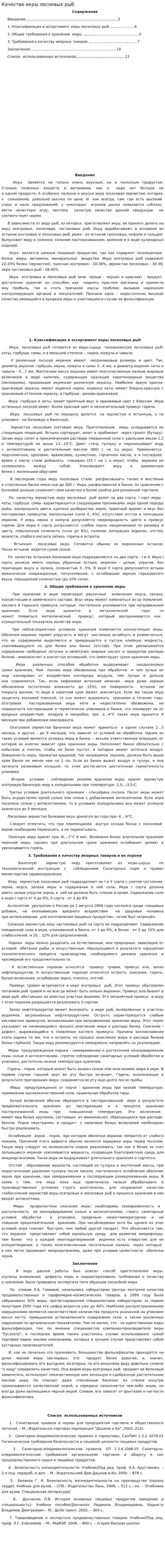 Качество икры лосоевых рыб
