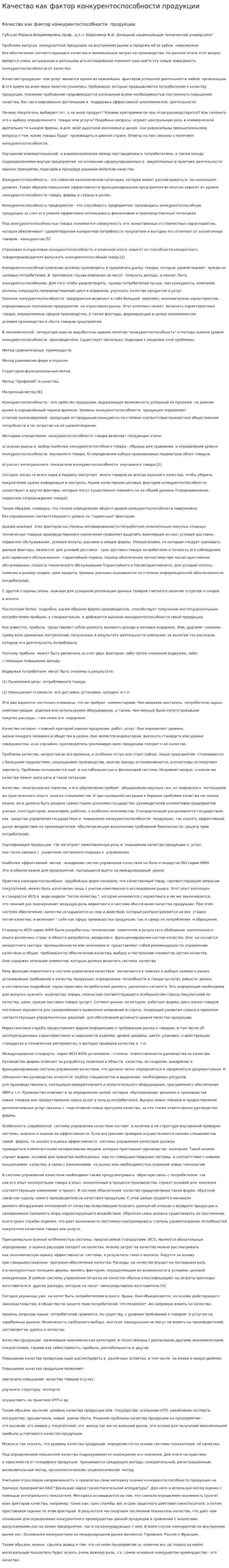 Качество как фактор конкурентоспособности продукции