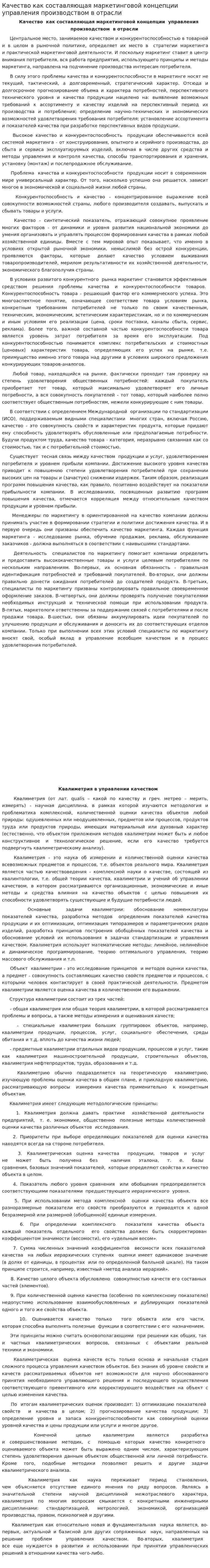 Качество как составляющая маркетинговой концепции управления производством в отрасли