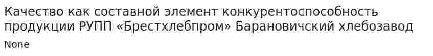 Качество как составной элемент конкурентоспособность продукции РУПП «Брестхлебпром» Барановичский хлебозавод