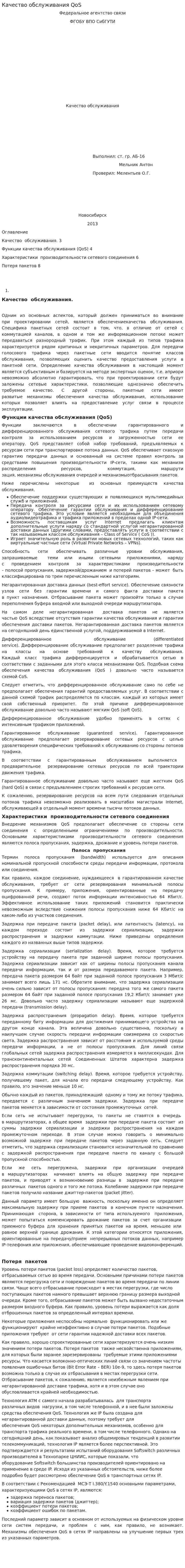 Качество обслуживания QoS