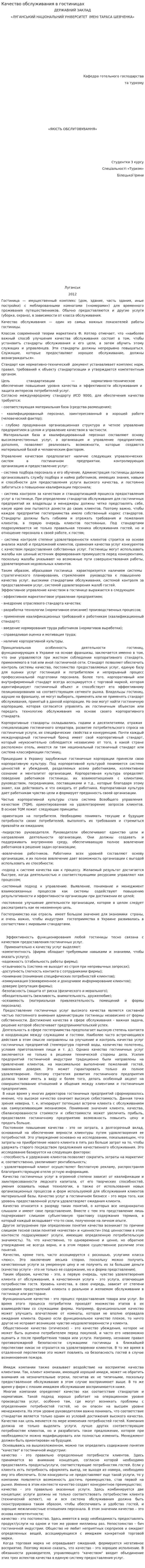 Качество обслуживания в гостиницах
