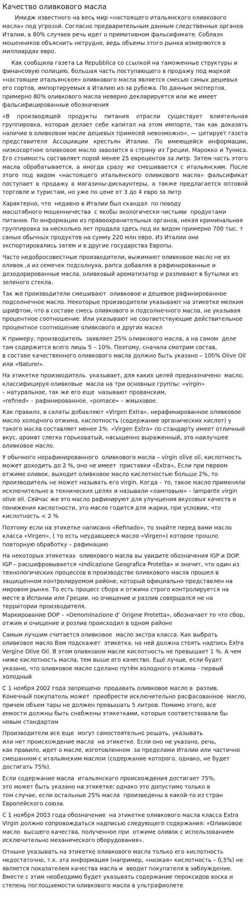 Качество оливкового масла