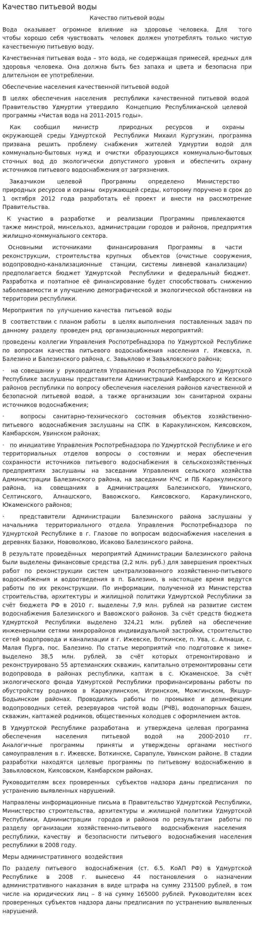 Качество питьевой воды