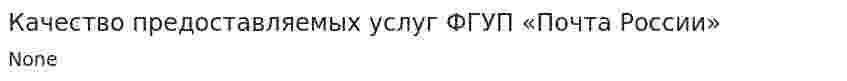 Качество предоставляемых услуг ФГУП «Почта России»
