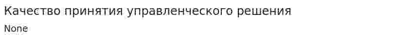 Качество принятия управленческого решения