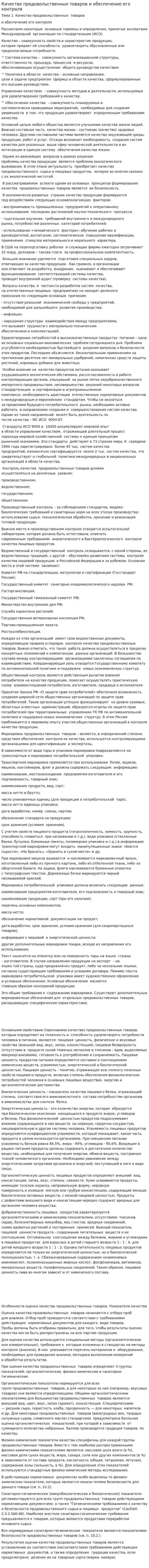 Качество продовольственных товаров и обеспечение его контроля