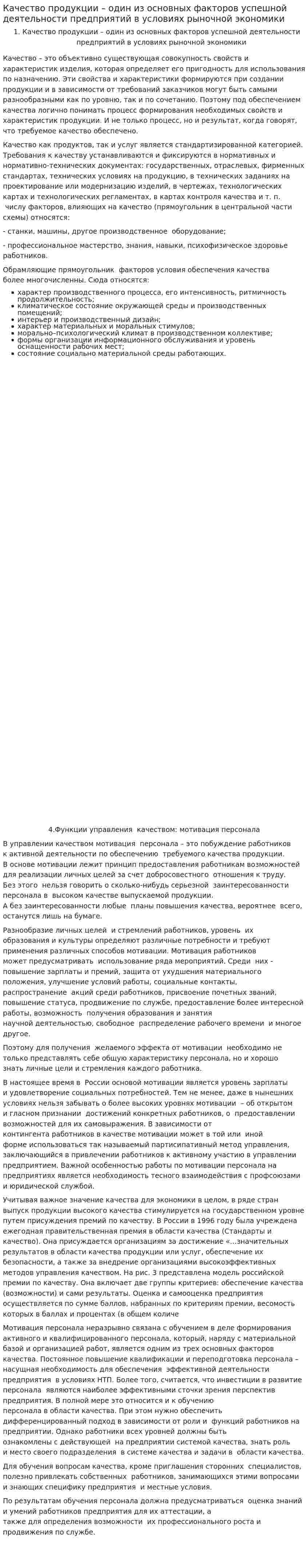Качество продукции – один из основных факторов успешной деятельности предприятий в условиях рыночной экономики