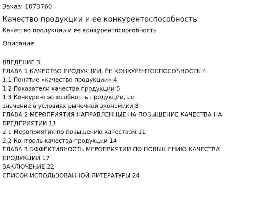 Качество продукции и ее конкурентоспособность (курсовая работа) 