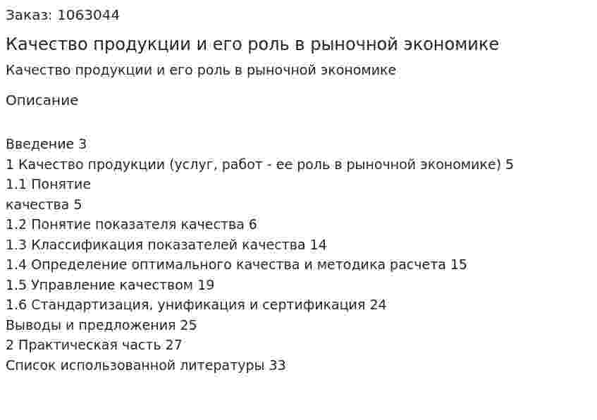 Качество продукции и его роль в рыночной экономике Курсовая работа 