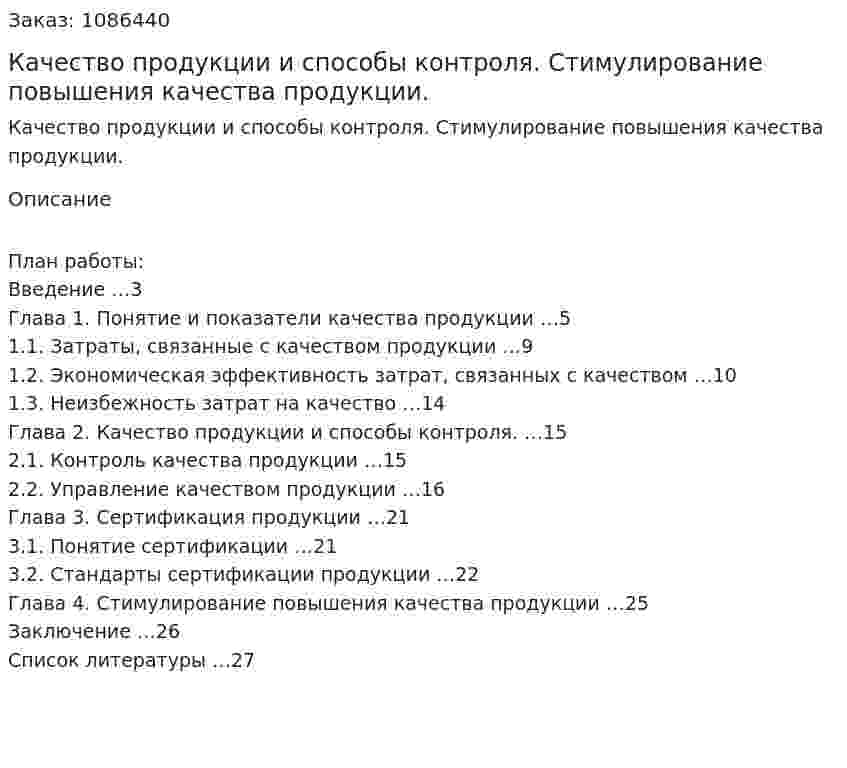 Качество продукции и способы контроля. Стимулирование повышения качества продукции. (курсовая работа) 