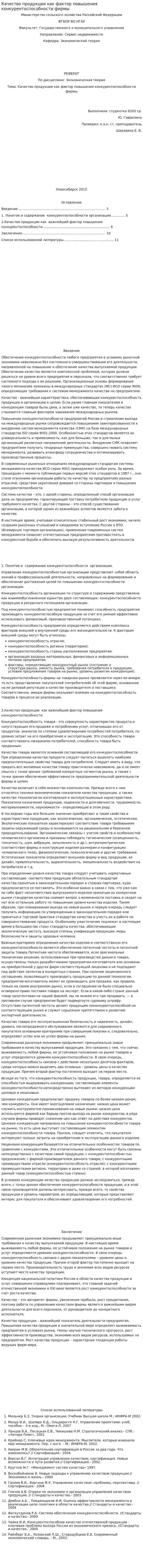 Качество продукции как фактор повышения конкурентоспособности фирмы