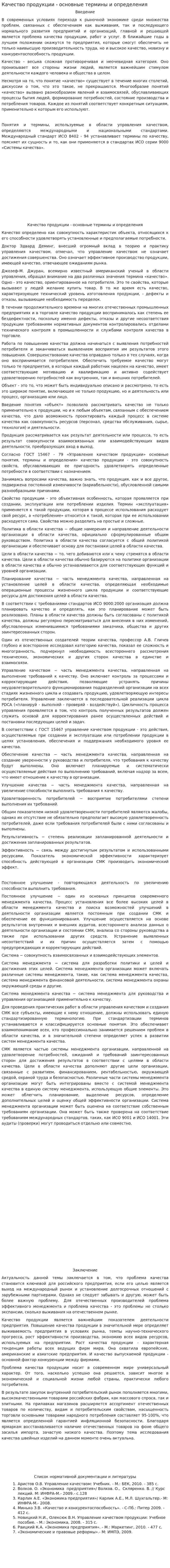 Качество продукции - основные термины и определения