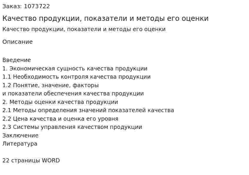 Качество продукции, показатели и методы его оценки (реферат) 