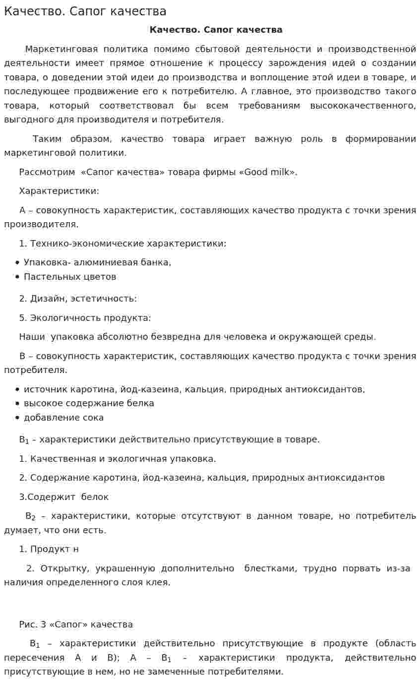 Качество. Сапог качества