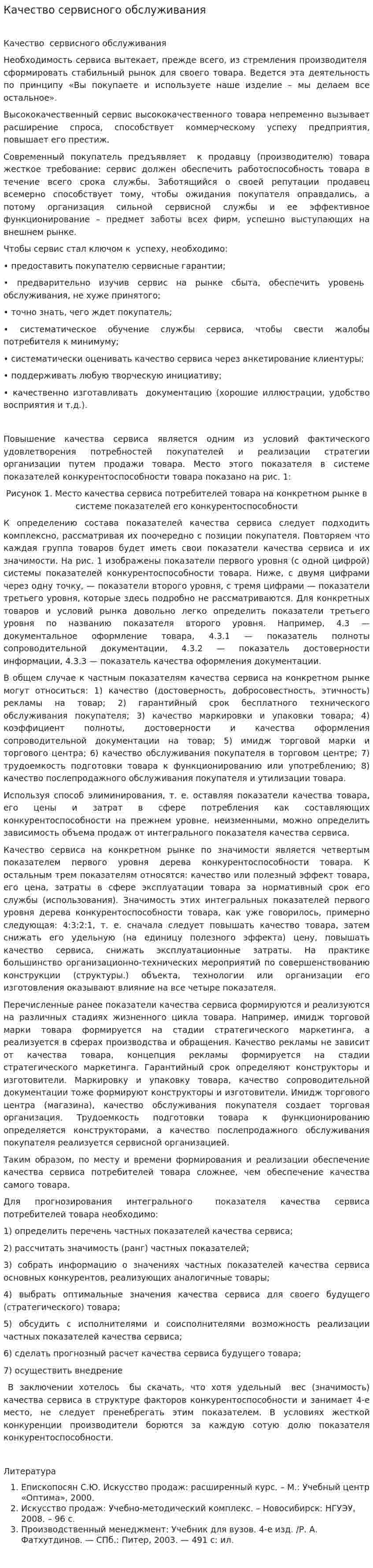 Качество сервисного обслуживания